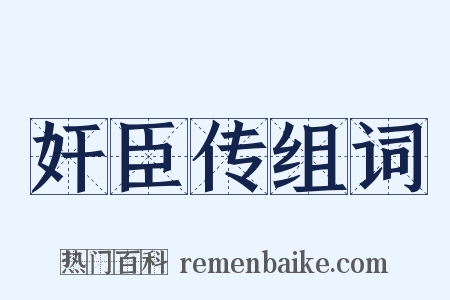 奸臣传组词是什么意思的图片